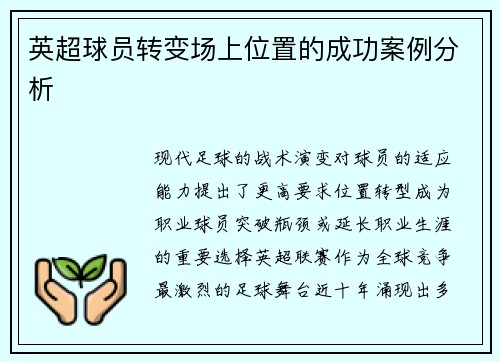 英超球员转变场上位置的成功案例分析
