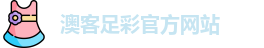 澳客